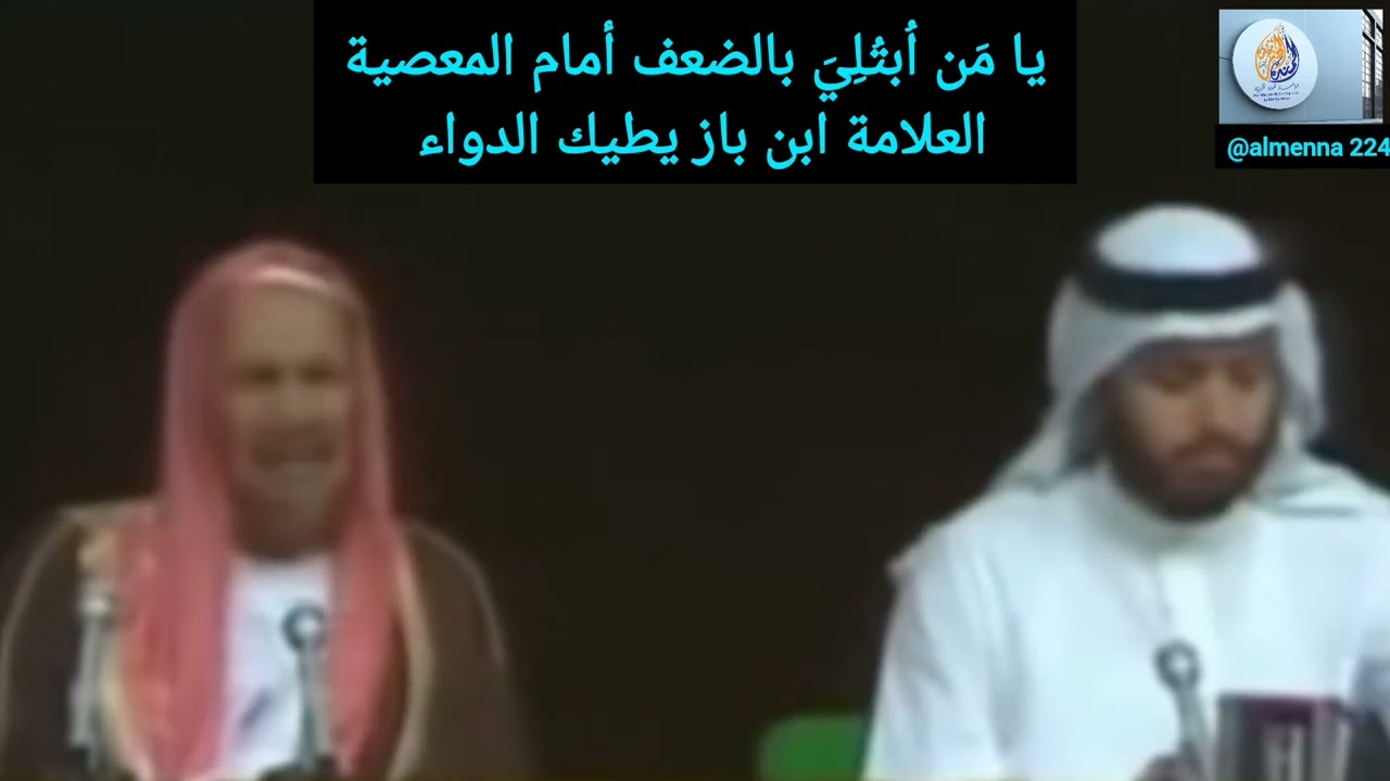 دواء مَن ابتليَ بالضعف أمام المعاصي للعلامة عبد العزيز بن باز -رحمه الله-
