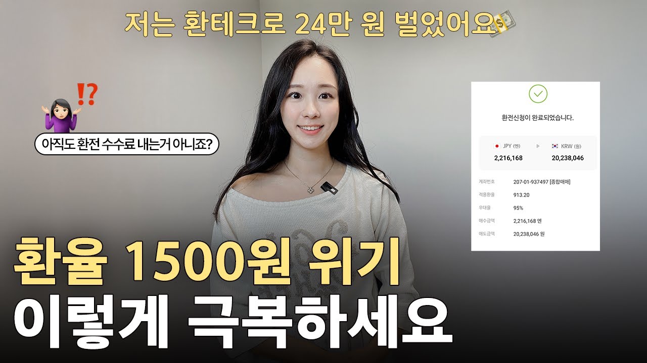 환율 1500원 시대 , 제로리스크 환테크로 극복 하세요! | 달러 투자 , 엔화 투자썰
