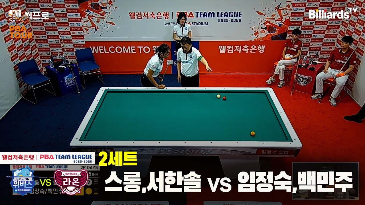 2세트 우리금융캐피탈(스롱,서한솔)vs크라운해태(임정숙,백민주)[웰컴저축은행 PBA팀리그 2R]