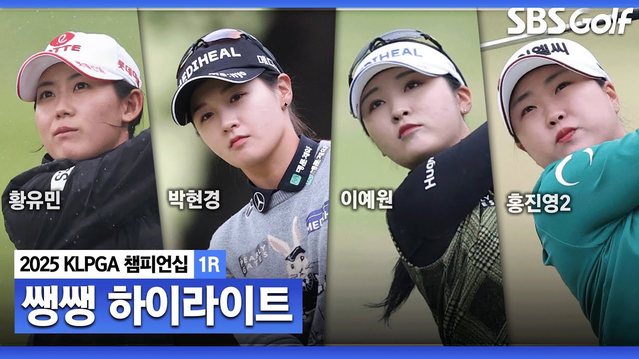 [2025 KLPGA] 디펜딩 챔피언 이정민, 부상으로 포기.. 첫 메이저, 시작부터 불꽃 튀는 선두 경쟁! 42분 몰아보기 👉 쌩쌩 하이라이트_KLPGA 챔피언십 1R