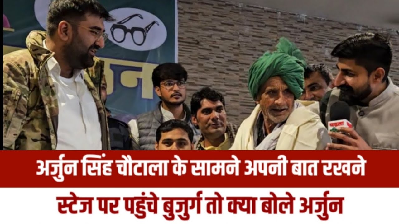 अर्जुन सिंह चौटाला के सामने अपनी बात रखने स्टेज पर पहुंचे बुजुर्ग ताऊ तो क्या बोले अर्जुन | Chautala