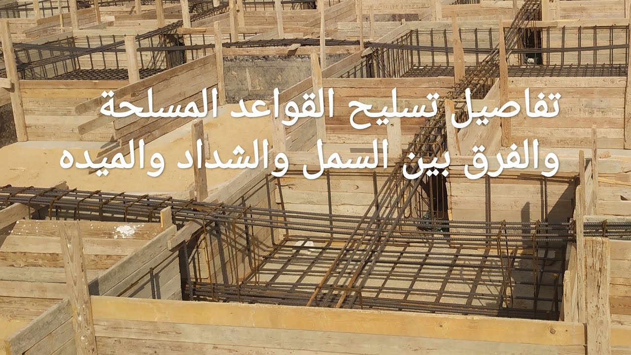 تسليح القواعد المسلحة والسملات درس هام جدا