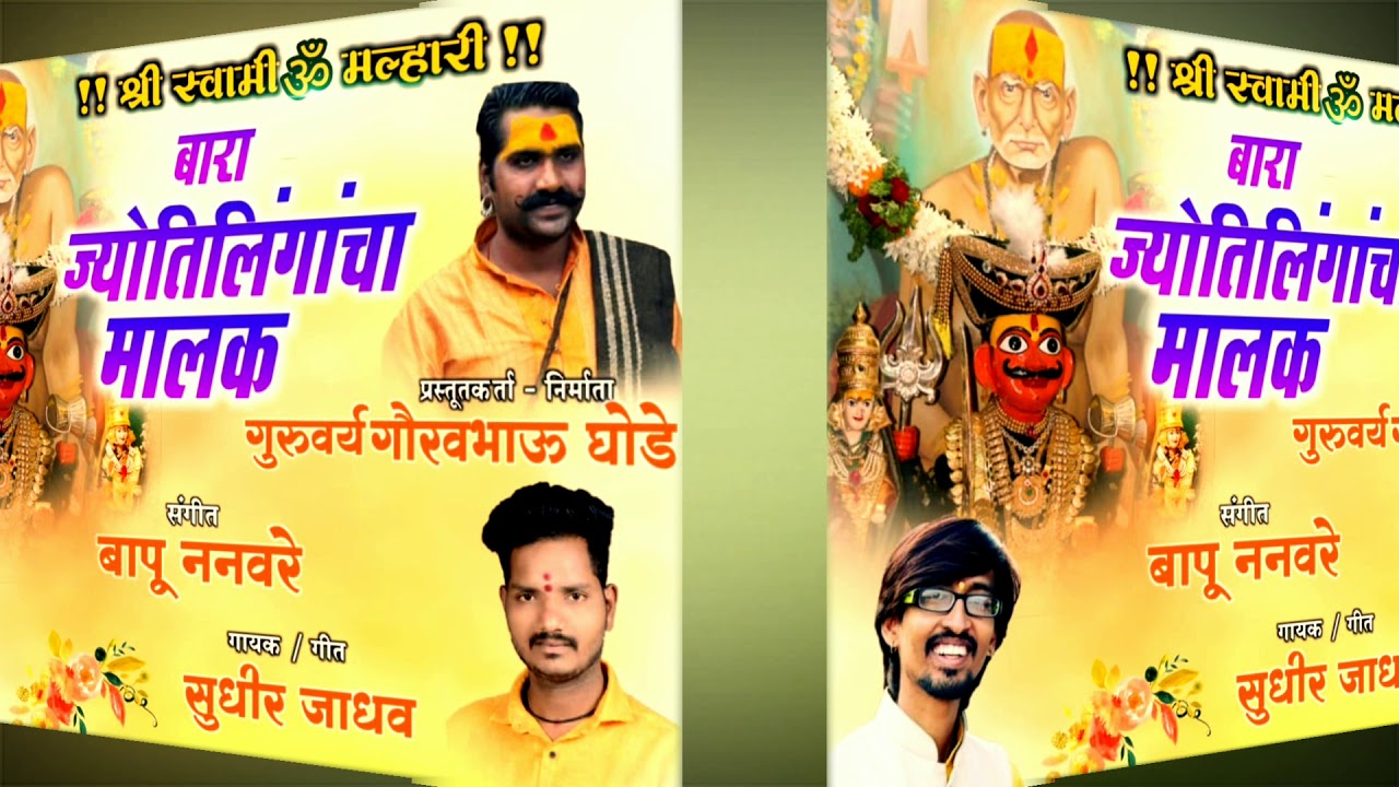बारा ज्योतिलिंगाचा मालक ! खंडोबा भक्ती गीत  सुधीर जाधव ! BARAA JYOTILINGACHA MALAK | SUDHIR JADHAV |