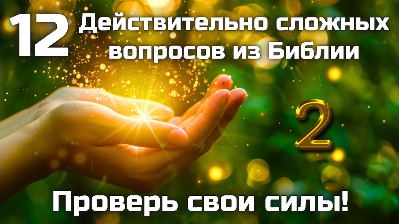 12 Действительно сложных вопросов из Библии || Часть 2
