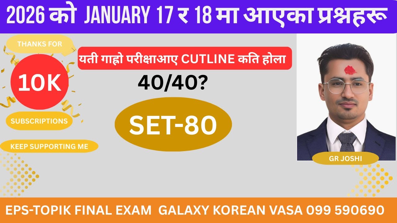 17 र 18 January मा सोधेका  प्रस्न हरु यस्ता थिए   //  LATEST EXAM  2026  JANUARY  // BY GR JOSHI