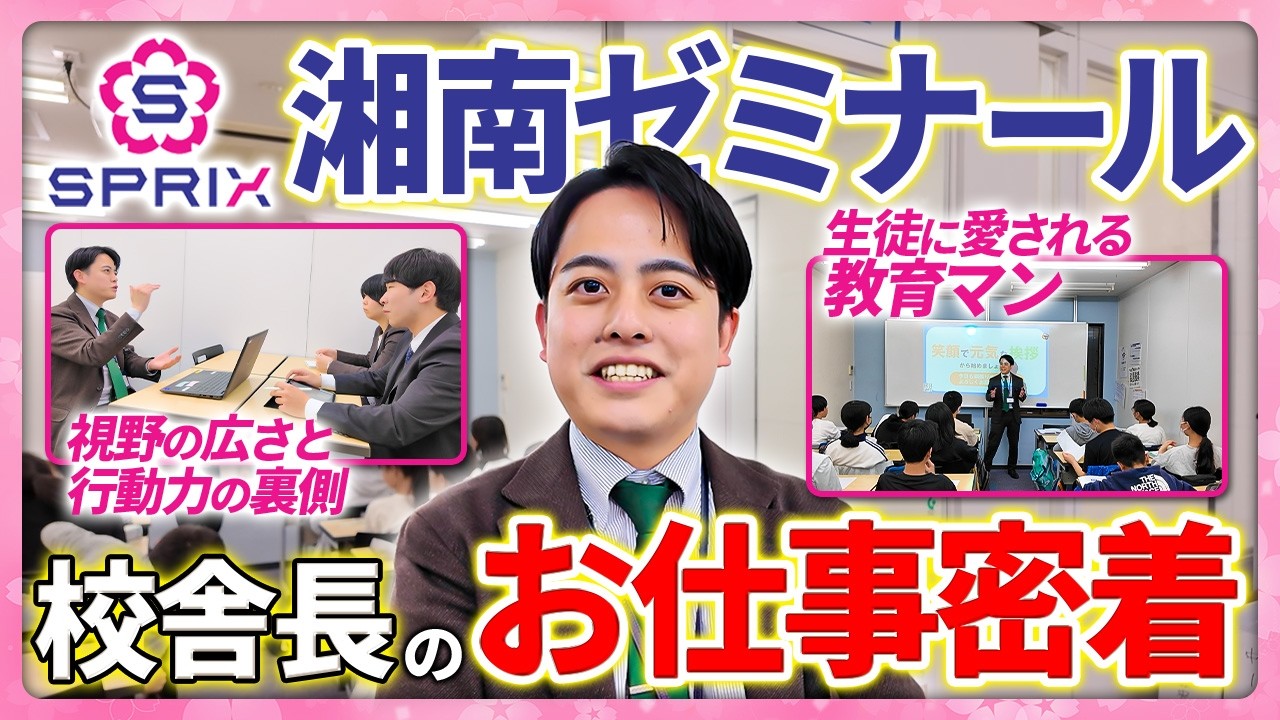 【1日密着】湘南ゼミナールで校舎長として働く塾講師に密着【採用 求人 スプリックス】