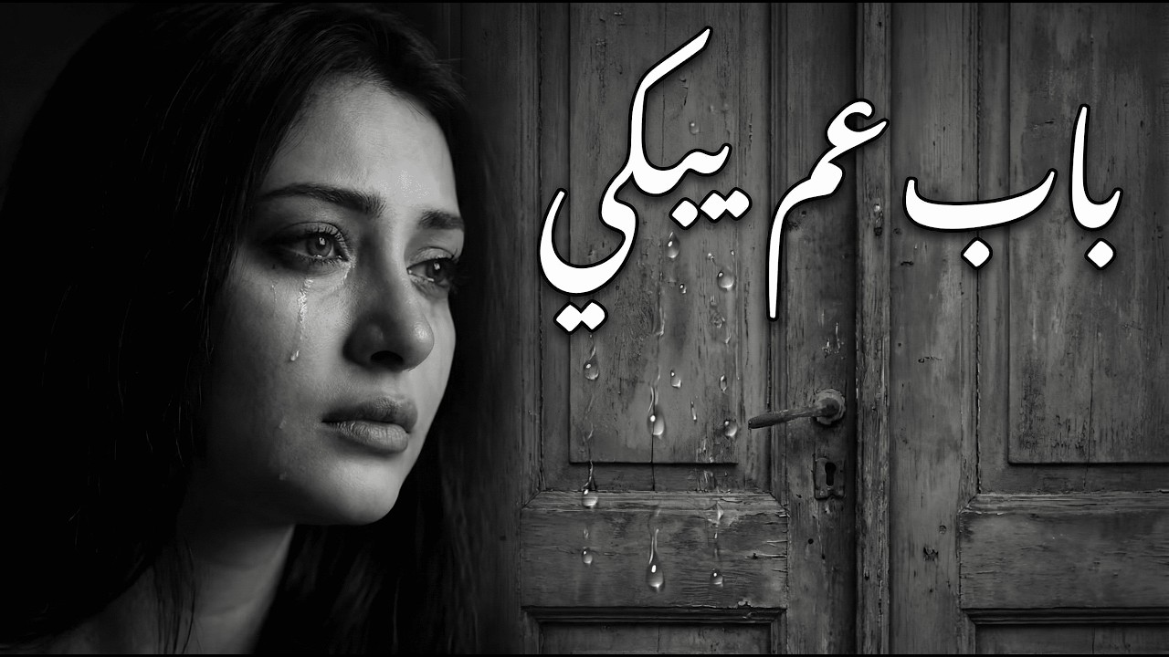 باب عم يبكي 💔 | ذكريات كذابة | Cover