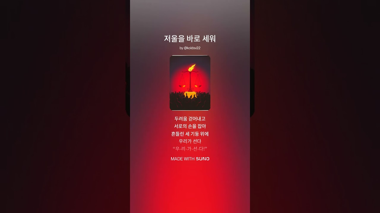 저울을 바로세워