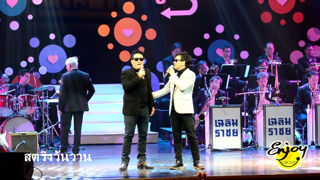 คนข้างเคียง ชมพู ฟรุ๊ตตี้ คอนเสิร์ต รักฮากลิ้ง ปิงกะพู