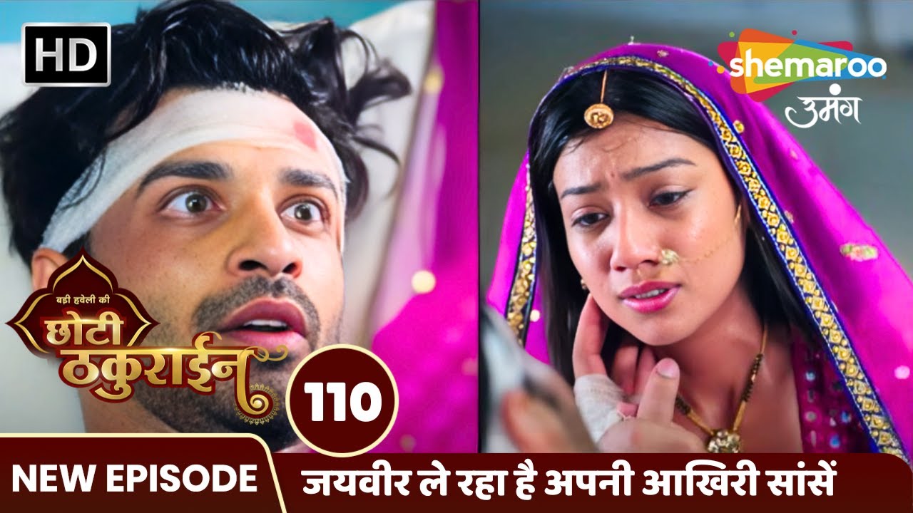 Badi Haveli Ki Chhoti Thakurain FULL EP 110 | जयवीर ले रहा है अपनी आखिरी सांसें | Shemaroo Umang