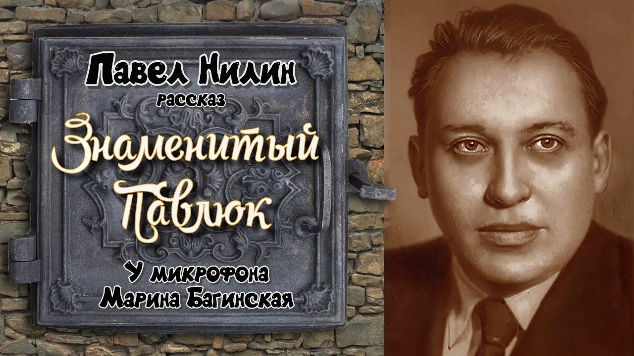 Аудиокнига Павел Нилин 