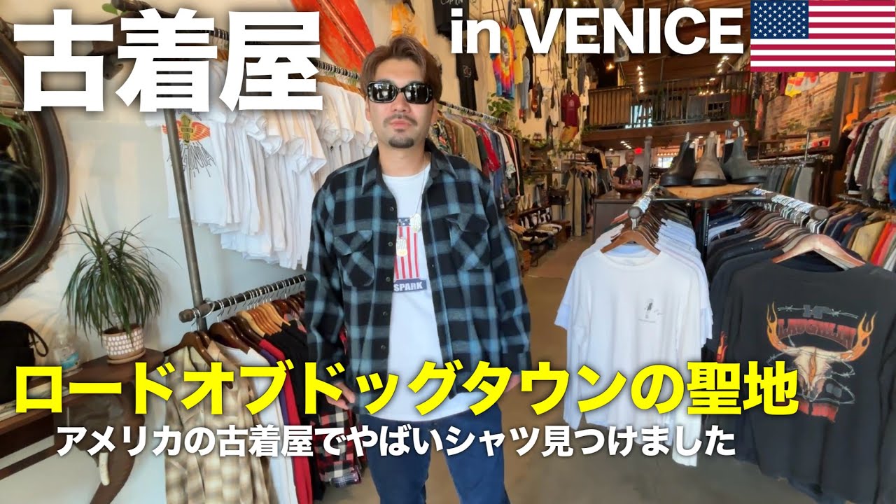 【Losangels/ロサンゼルス】ベニスビーチの古着屋で神ディグ？憧れのドッグタウンで一生物の古着に出会いました。アメリカ旅行最終回🇺🇸