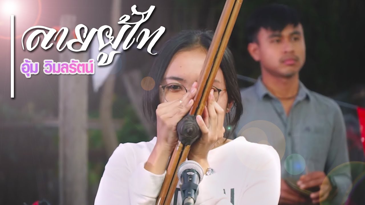 Serngtv108  อุ้ม วิมลรัตน์  ลายภูไท
