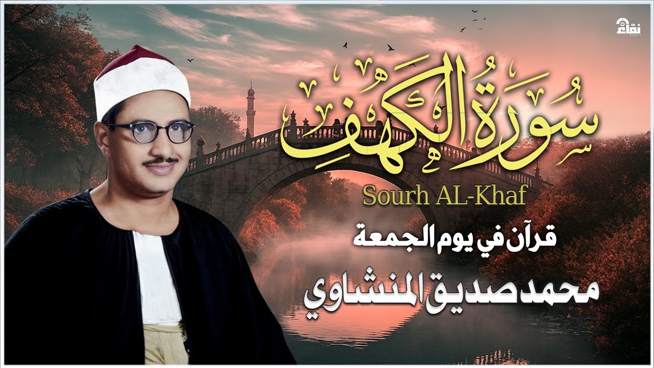 أجمل ما تسمع في يوم الجمعة سورة الكهف كاملة مجودة محمد صديق المنشاوي