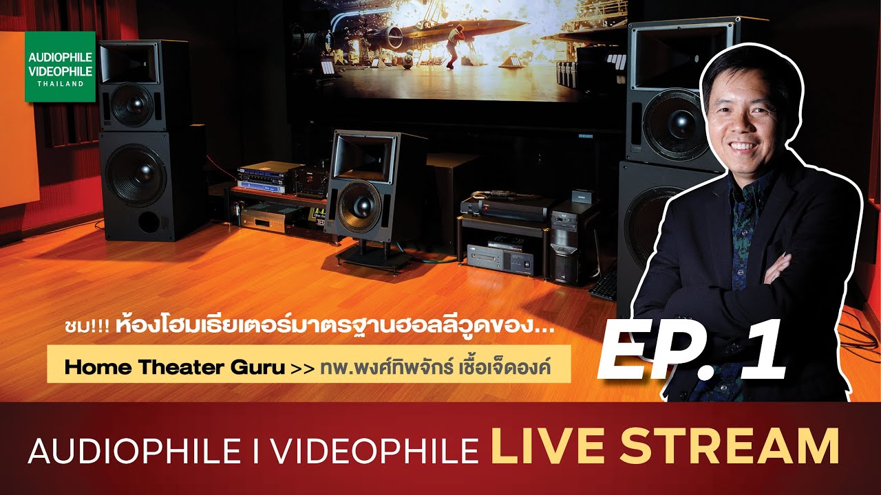 พาทัวร์ห้องโฮมเธียเตอร์มาตรฐานฮอลลีวู้ดของ Home Theater Guru.. หมอเอก ทพ. พงศ์ทิพจักร์ เชื้อเจ็ดองค์