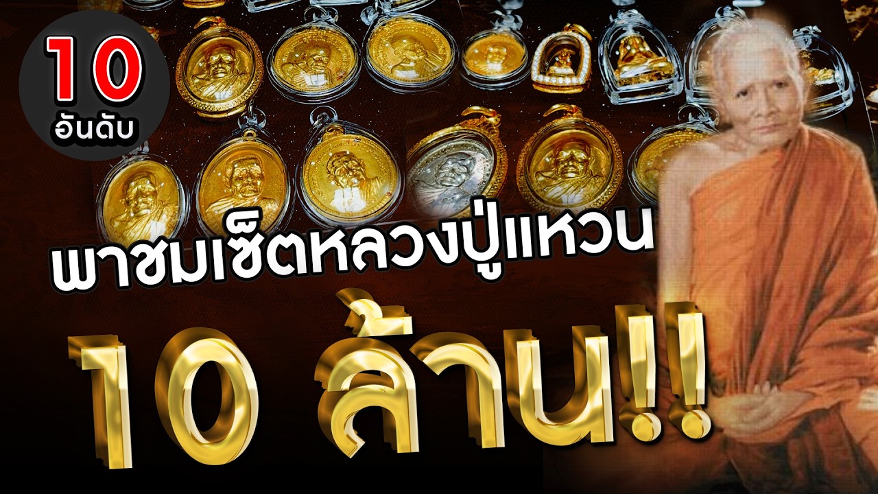 EP. 1229 10 อันดับ พาชมเซ็ตหลวงปู่แหวน มูลค่ารวม 10ล้าน!!  #อันดับพระเครื่อง