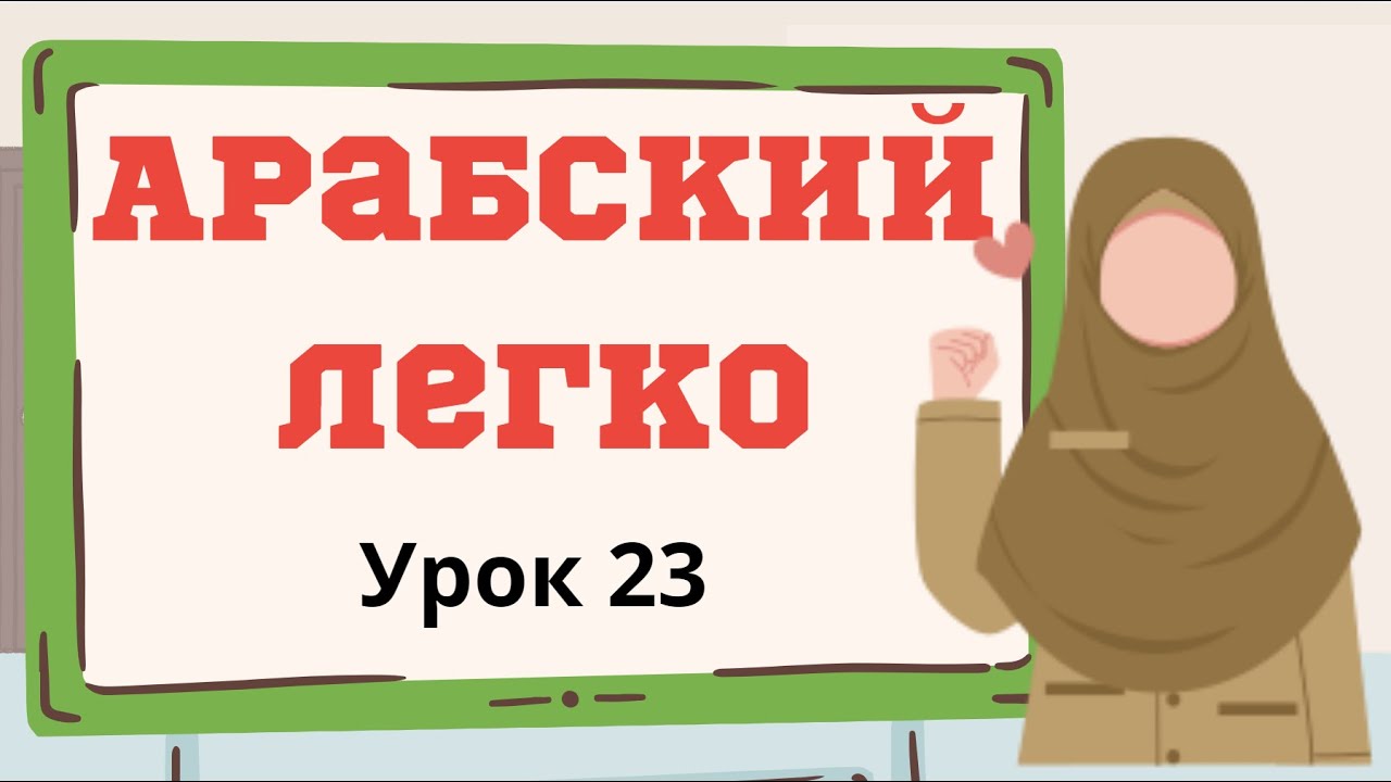 Арабский легко. Урок 23.
