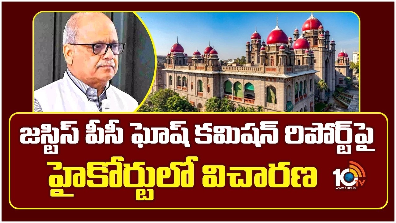 Justice PC Ghosh Report: జస్టిస్ పీసీ ఘోష్ కమిషన్ రిపోర్ట్‌పై హైకోర్టులో విచారణ | High Court | 10TV