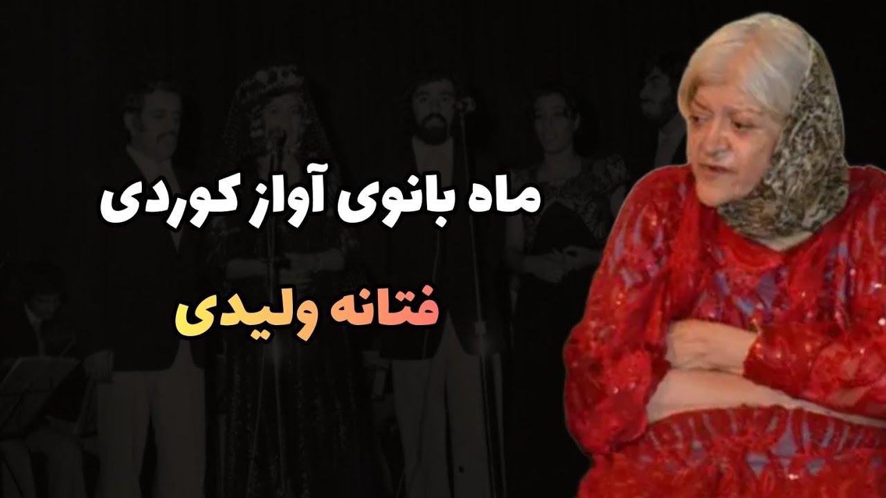 ماه بانوی آواز کوردی فتانه ولیدی