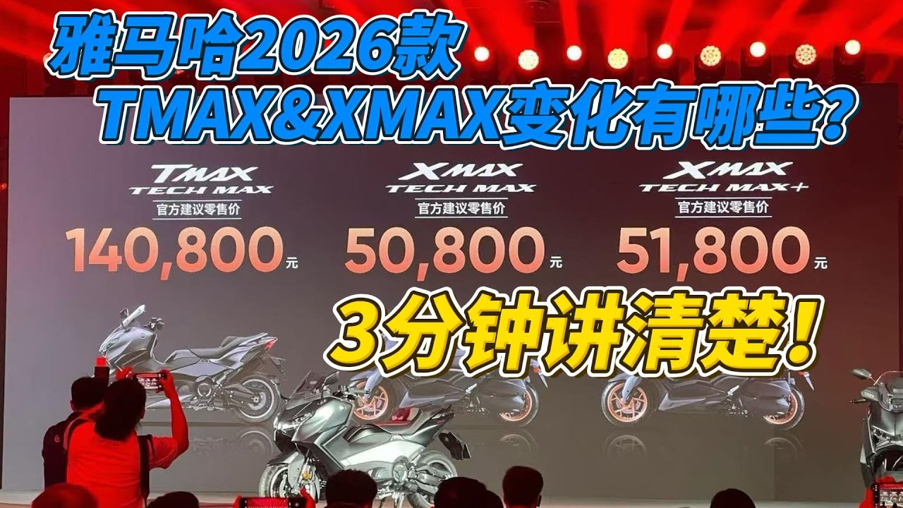 3分鐘講清楚：YAMAHA2026款TMAX&XMAX變化有哪些？︱姜大濕