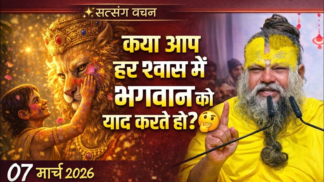क्या आप हर श्वास में भगवान को याद करते हो? | Powerful Satsang” peramand ji maharaj New viral video 