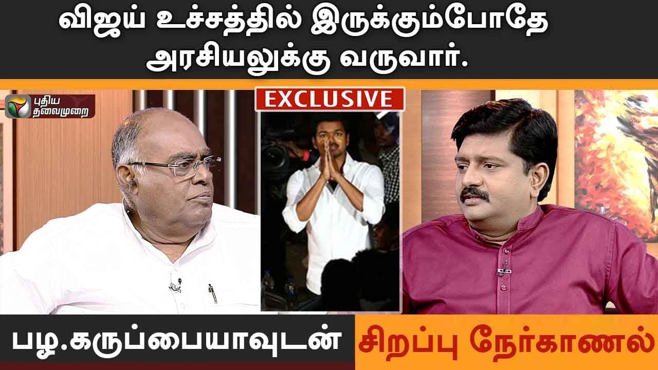 Indru Ivar: விஜய் உச்சத்தில் இருக்கும்போதே அரசியலுக்கு வருவார் - பழ.கருப்பையா 