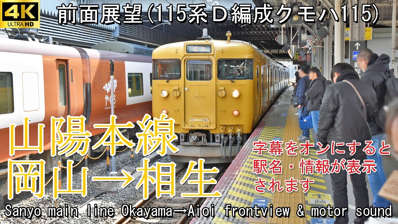 【前面展望】JR山陽本線 岡山→相生(115系D編成・クモハ115) Front view series 115 JR Sanyo main line Okayama → Aioi (Hyogo)