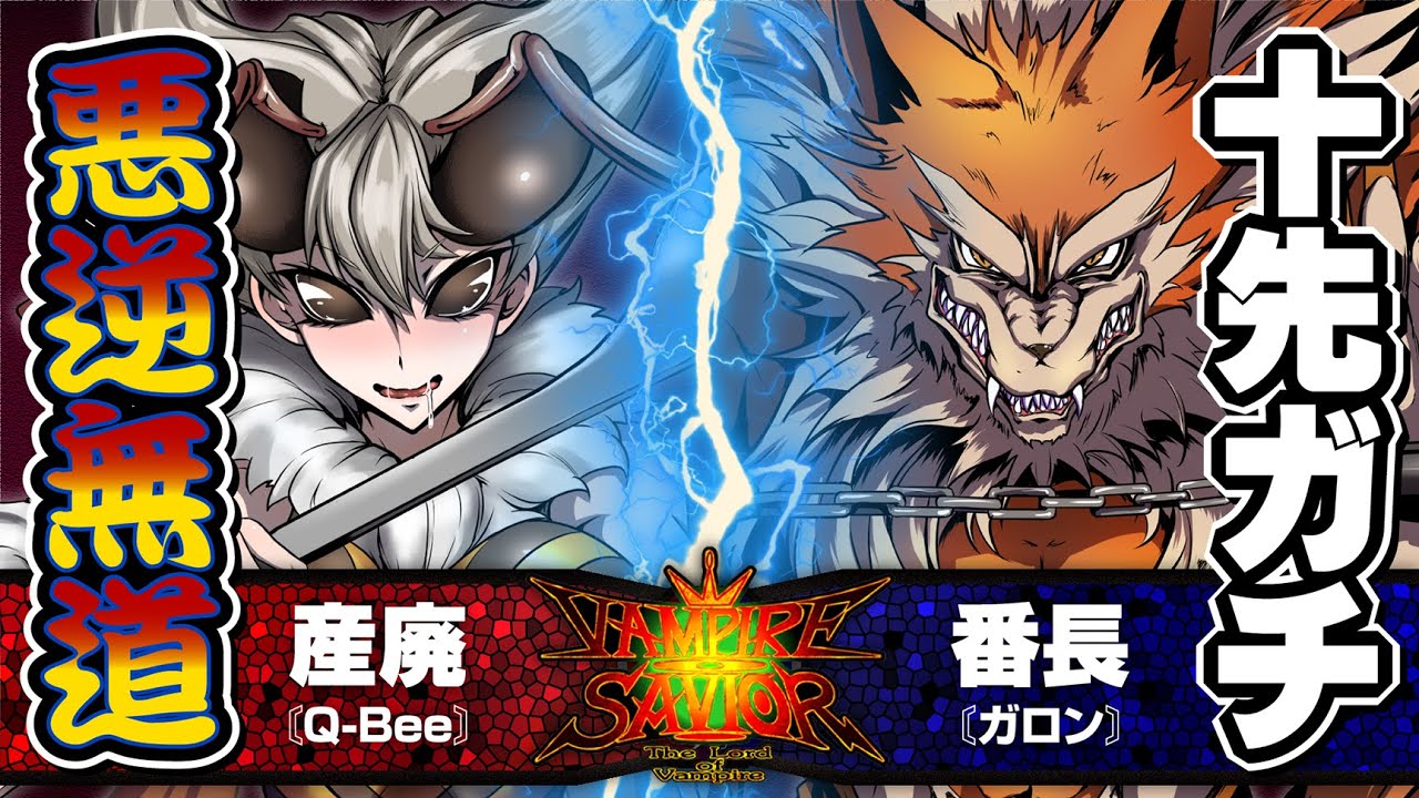 【ヴァンパイアセイヴァー】産廃［Q-Bee］vs.番長［ガロン］ 2021/07/16【10先】