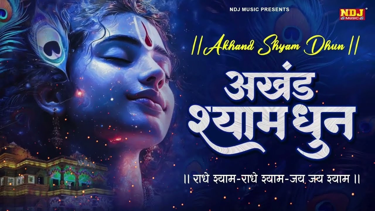 अखंड श्याम धुन - Akhand Shyam Dhun - 108 times | श्री श्याम भक्ति | Shyam Dhun | Krishna Bhajan 2026