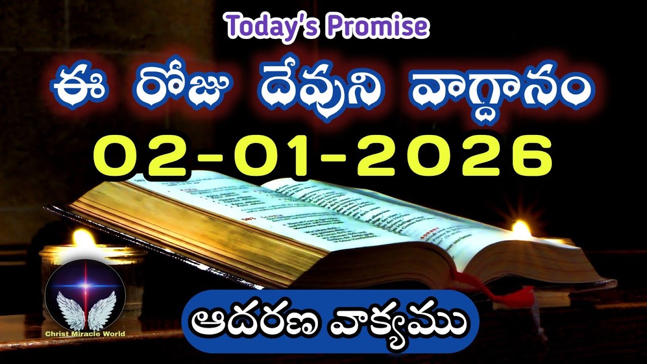 𝐓𝐨𝐝𝐚𝐲'𝐬 𝐏𝐫𝐨𝐦𝐢𝐬𝐞 | 𝐖𝐨𝐫𝐝 𝐨𝐟 𝐆𝐨𝐝 02/01/2026 Eroju Devuni vagdanam|Daily Bible promise