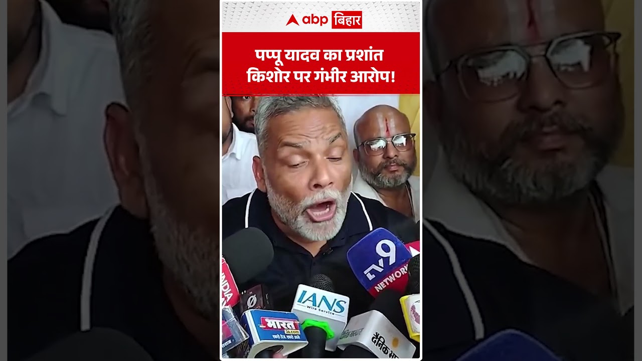 Pappu Yadav का Prashant Kishor पर गंभीर आरोप | ABP BIHAR