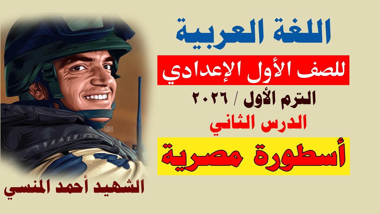 شرح الدرس الثاني للصف الأول الإعدادي أسطورة مصرية الشهيد أحمد المنسي