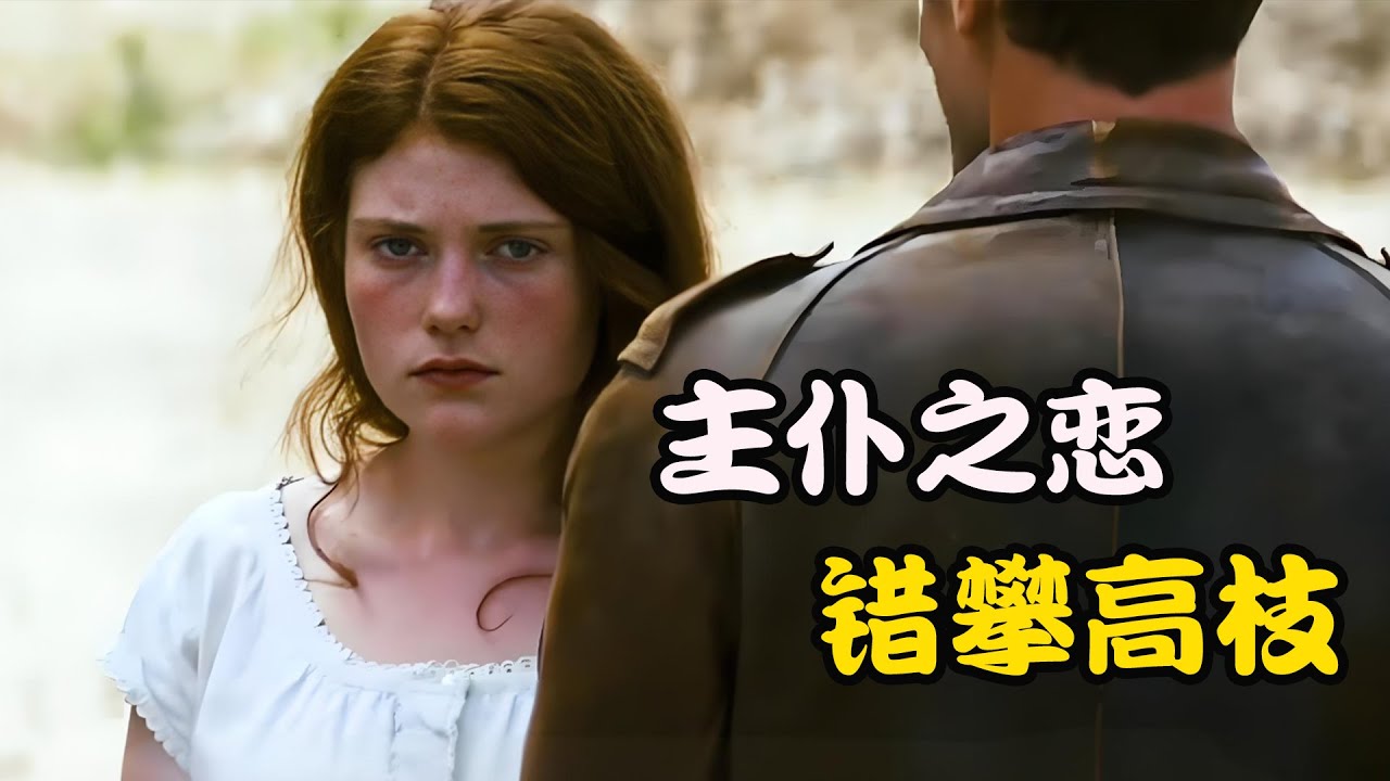 女孩因出生低微被嫌弃，还被雇主安上莫须有的骂名，即使落得被抛弃也依然活出自我，高分剧集 女守卫们 纳塔莉·贝伊#劳拉·斯梅特#伊里斯·布里