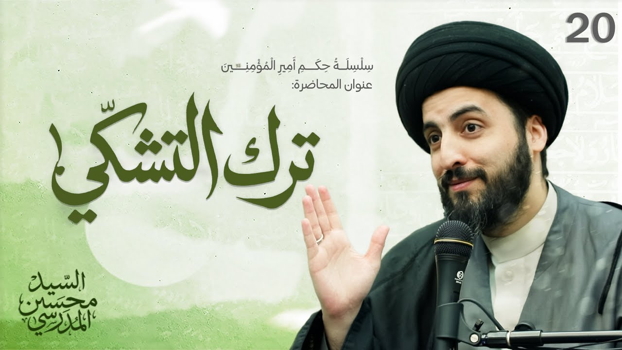 ترك التشكي | دروس من حكم أمير المؤمنين عليه السلام  الدرس (20)