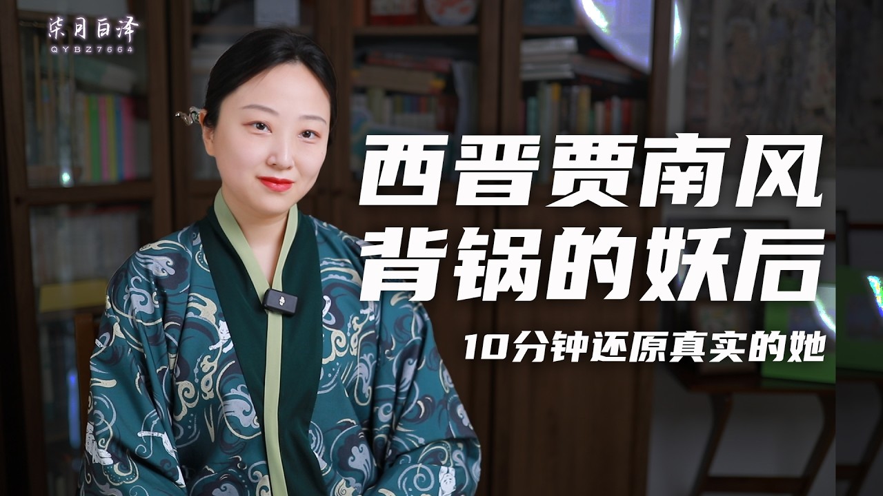 中國歷史 | 10分鐘還原歷史上的賈南風，貌醜卻能當太子妃？八王之亂因她而起？西晉開局就是末世？