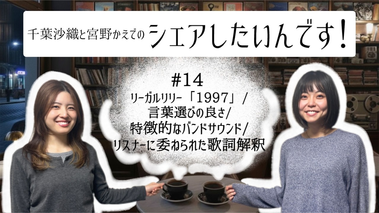 #14 【ゲスト: ryo isamu】リーガルリリー「1997」/言葉選びの良さ/特徴的なバンドサウンド/リスナーに委ねられた歌詞解釈