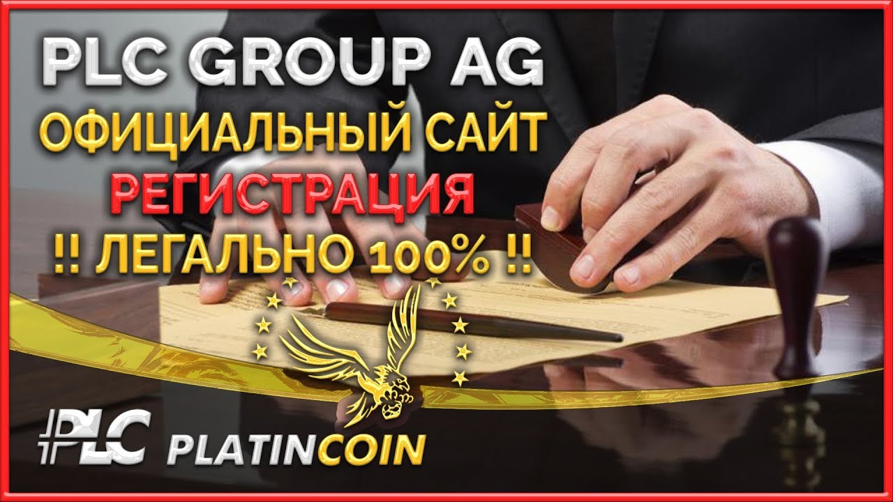 Регистрация легально &brvbar; Официальный сайт PLC Платинкоин Platincoin &brvbar; Platin Genesis &brvbar; Пассивный доход
