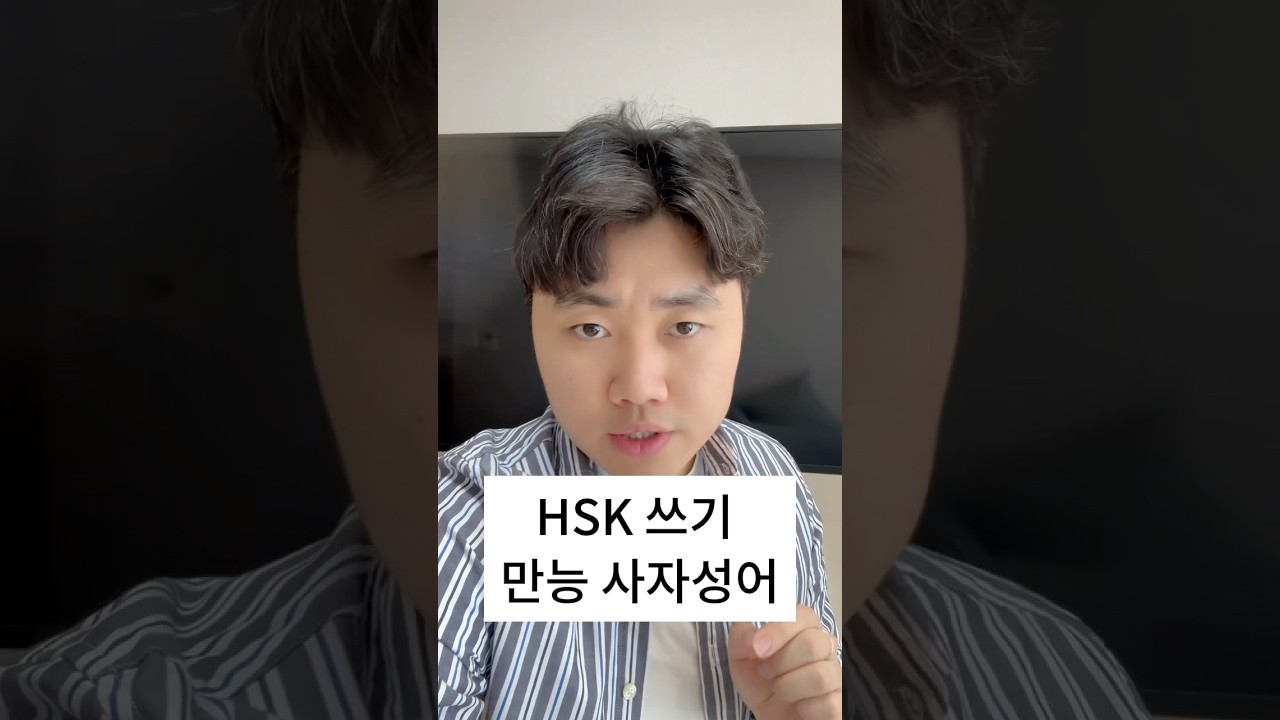 HSK 쓰기에서 바로 써먹는 사자성어!
