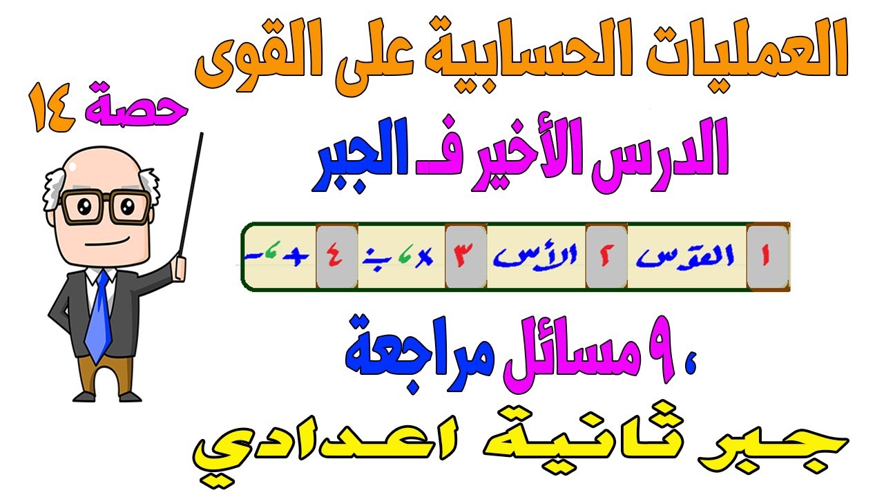 العمليات الحسابية باستخدام القوى الصحيحة جبر للصف الثاني الاعدادي الترم الثاني | حصة 14