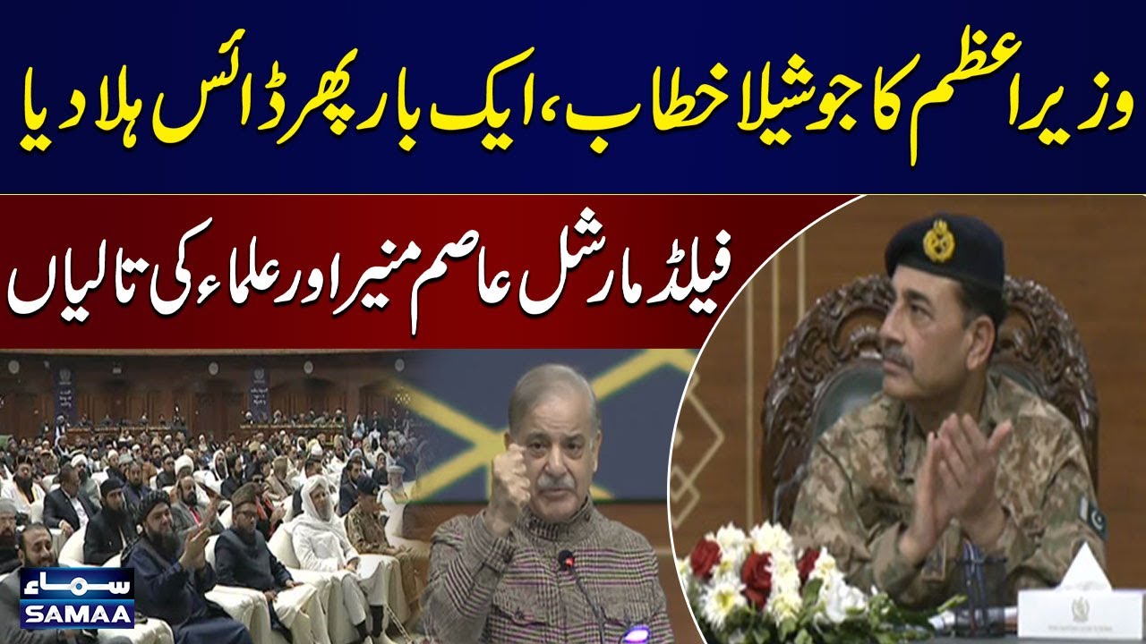 PM Shehbaz Sharif's Aggressive Speech at Ulema Convention in Front of Field Marshal