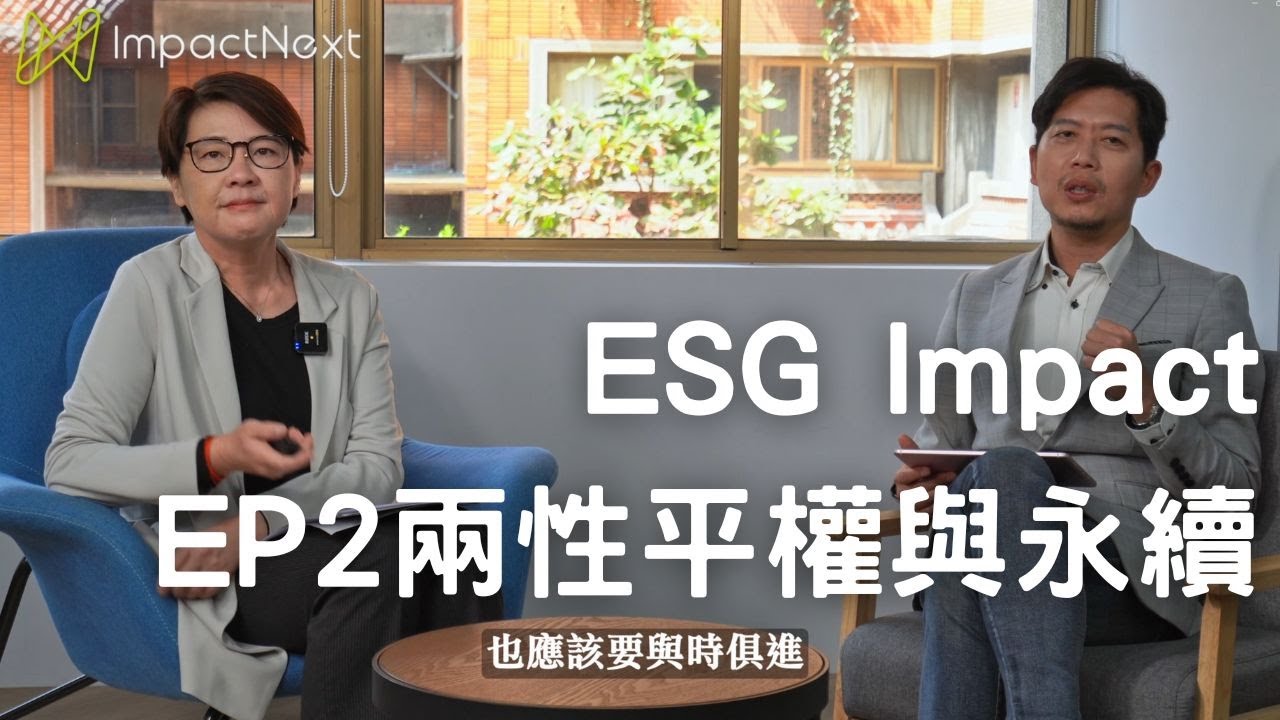 ESG Impact | EP2性別平權與永續｜Gender Equality and Sustainable Development｜ 落實性別教育、科技應用與機會平等｜來賓 黃珊珊｜主持人 楊坤修