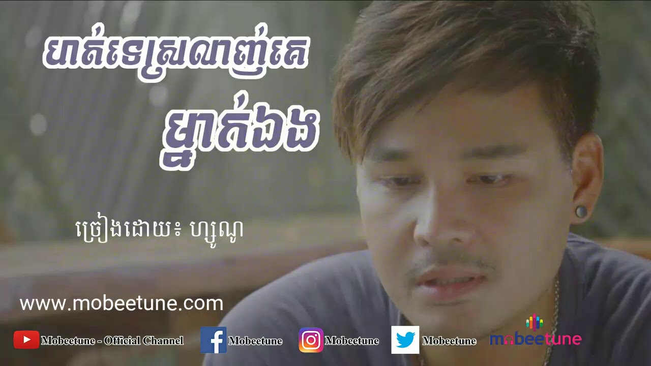 ហត់ទេស្រលាញ់គេម្នាក់ឯង | Hot Te Srolanh Ke Mnak Eng - ហ្សូណូ | Zono【Lyric Video】