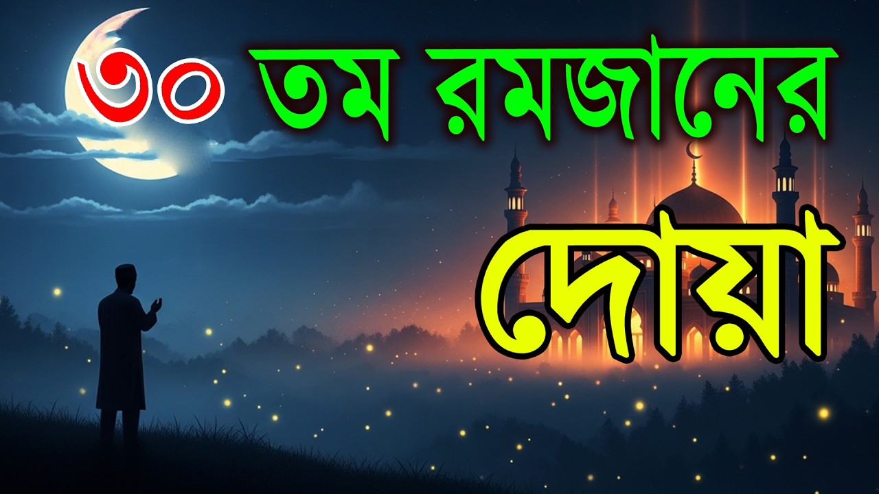 মাহে রমজানের ৩০ তম দিনের গুরুত্বপূর্ণ দোয়া l The Best Dua Of Ramadan 2026