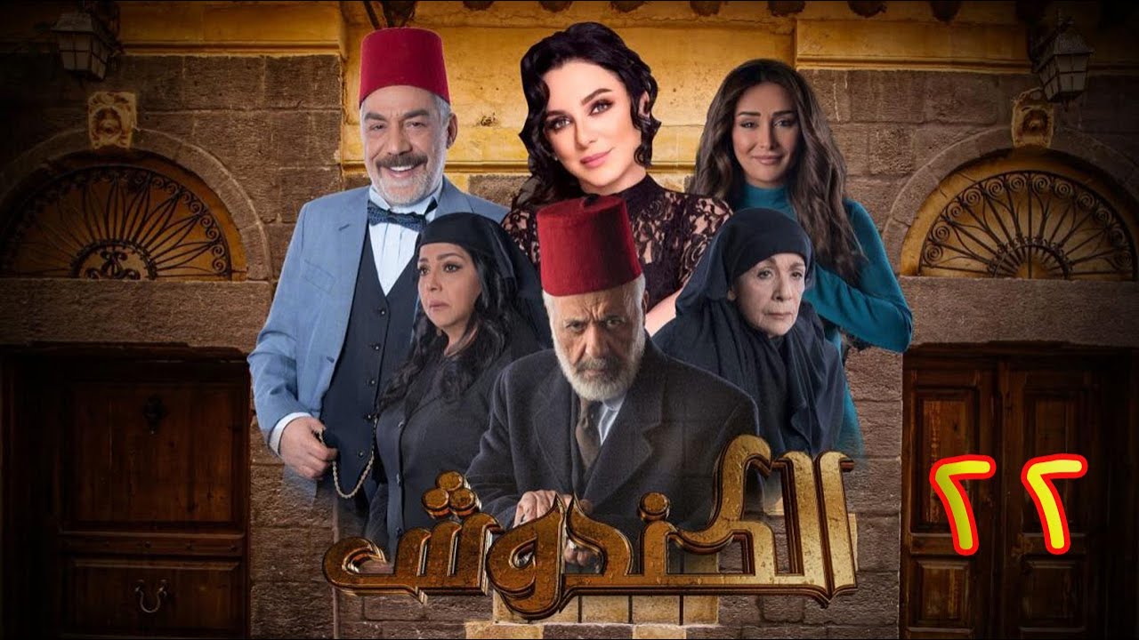 مسلسل الكندوش الموسم الأول الحلقة 22 | Al-Kandoush Season 01 E:22  HD