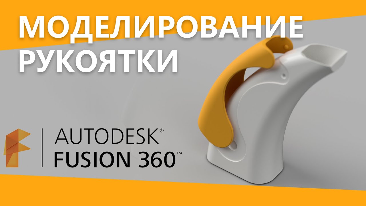 Fusion 360  урок по моделированию рукоятки