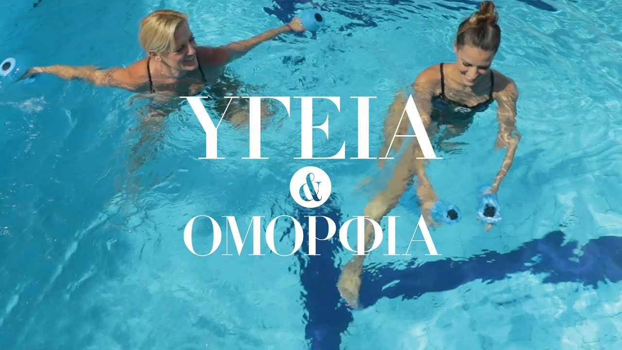 Tέλειο σώμα με aqua aerobic όλο τον χρόνο | DoT