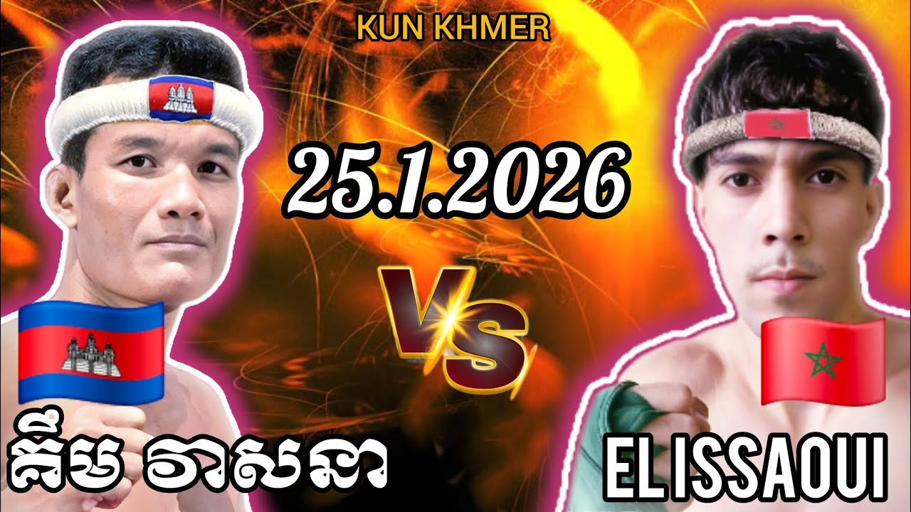 KIM VEASNA (🇰🇭)🆚(🇲🇦) MOHAMMED ELISSAOUI | Kun Production - 25 Jan 2026