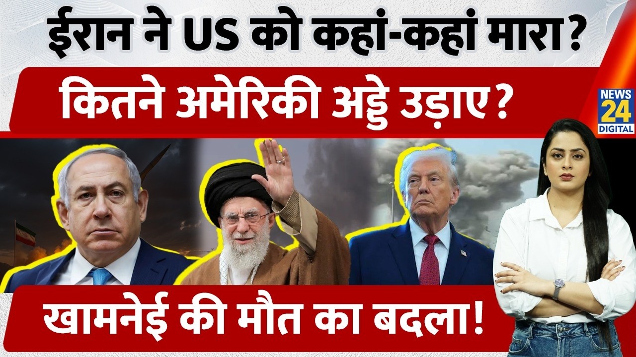 Iran ने US को कहां-कहां चोट दी? कितने American Bases उड़ाए? Khamenei की मौत का बदला | Netanyahu