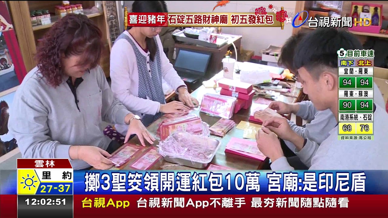 擲3聖筊領開運紅包10萬宮廟:是印尼盾
