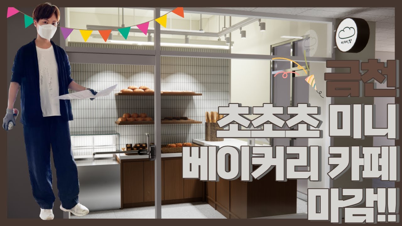 금천구 미니 베이커리매장 영상입니다. 시작부터 마감까지 한편으로 만들었습니다. 함께 보시죠~~